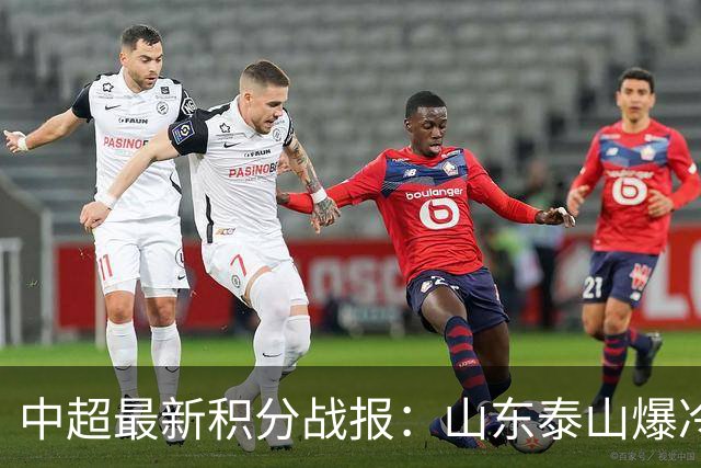 中超最新积分战报：山东泰山爆冷，国安连丢2球翻车，浙江3-2险胜
