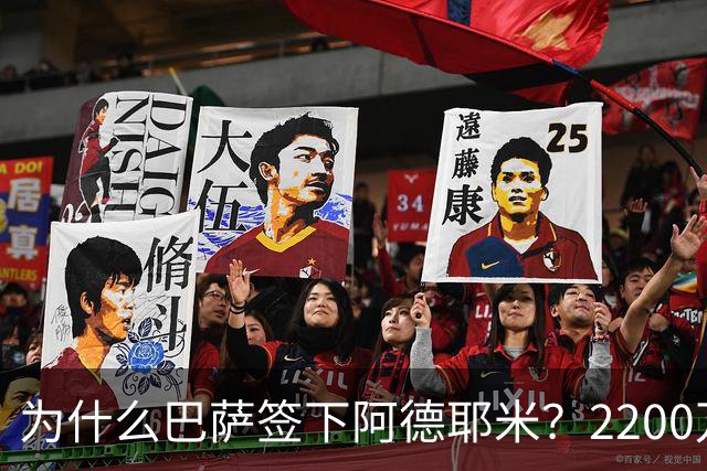 为什么巴萨签下阿德耶米？2200万、门德斯与弗里克的一次抄底