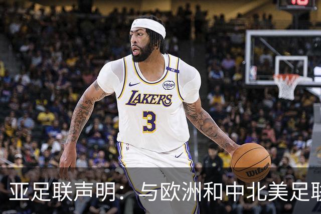 亚足联声明：与欧洲和中北美足联立场一致 反对世界杯私有化