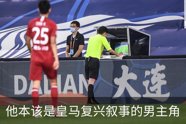 他本该是皇马复兴叙事的男主角