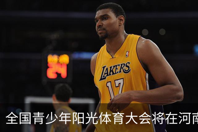 全国青少年阳光体育大会将在河南郑州举办