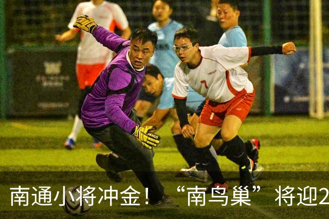 南通小将冲金！“南鸟巢”将迎2026“省长杯”主场决赛