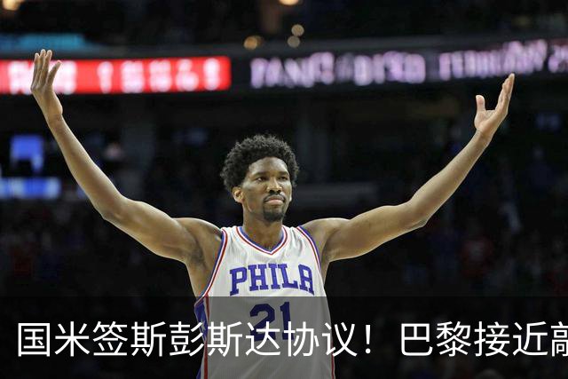 国米签斯彭斯达协议！巴黎接近敲定费兰！土超豪门免签弗拉霍维奇