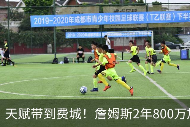天赋带到费城！詹姆斯2年800万加盟76人，两大短板成争冠最大隐患