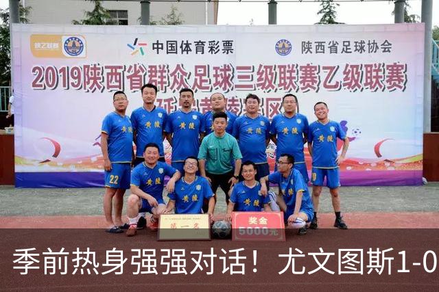 季前热身强强对话！尤文图斯1-0力克切尔西斩获三连胜，泽格罗瓦轰入无解世界波一剑封喉，新星伊尔迪兹送出精彩助攻