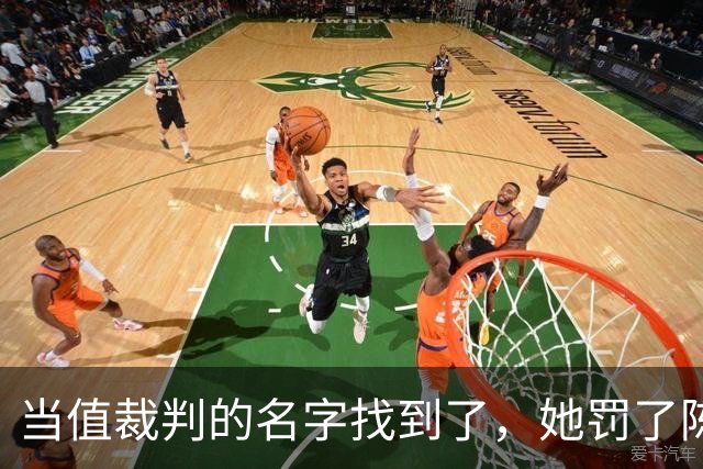 当值裁判的名字找到了，她罚了陈熠1分，吃相难看