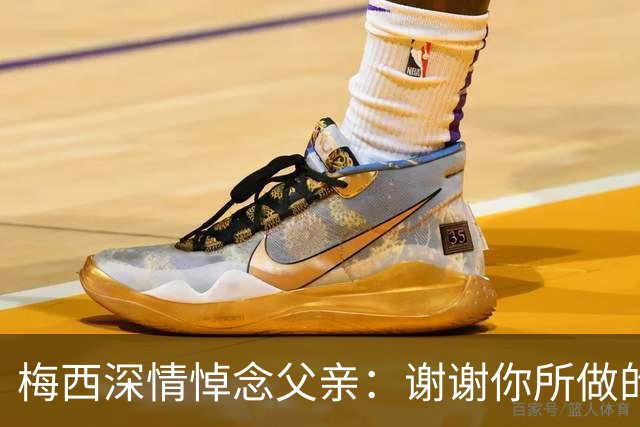 梅西深情悼念父亲：谢谢你所做的一切，我爱你，爸爸