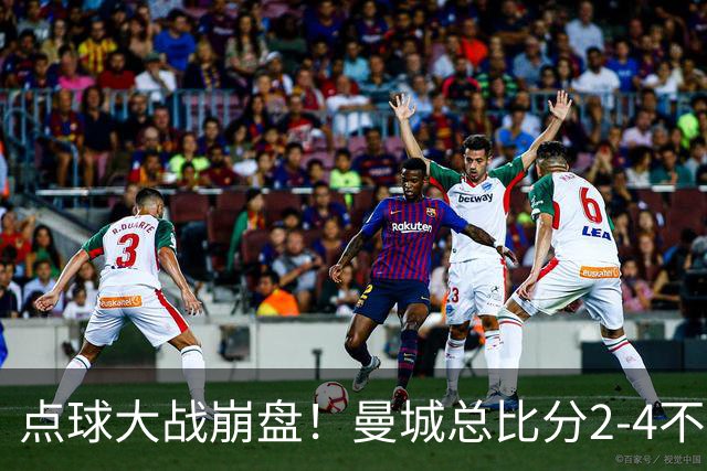 点球大战崩盘！曼城总比分2-4不敌国米，马雷斯卡执教曼城首秀遗憾无缘开门红
