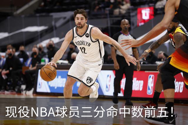 现役NBA球员三分命中数前五！“水花”上榜，哈登第二，詹姆斯被低估