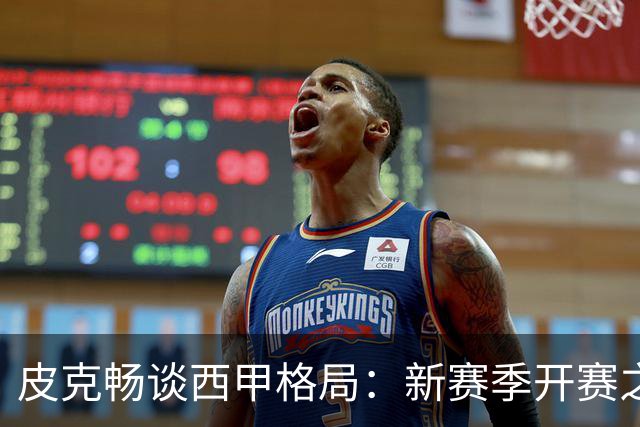 皮克畅谈西甲格局：新赛季开赛之前巴萨实力占优，亚马尔用心投入国王联赛