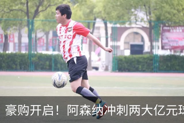 豪购开启！阿森纳冲刺两大亿元球星，拜仁锁定凯恩接班人？