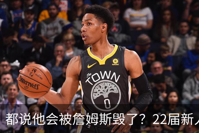 都说他会被詹姆斯毁了？22届新人王数据粉碎质疑