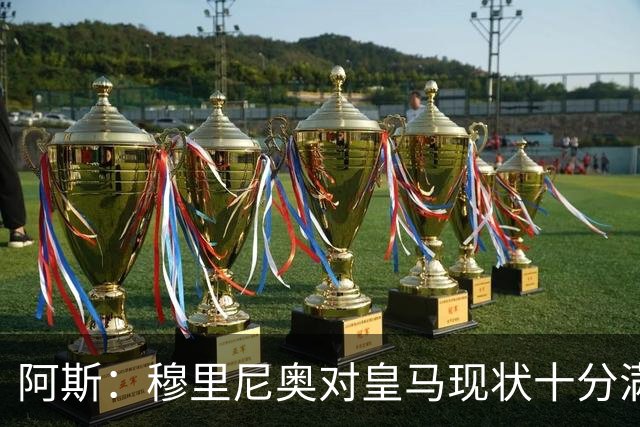 阿斯：穆里尼奥对皇马现状十分满意；弗里克有充分底气实施计划