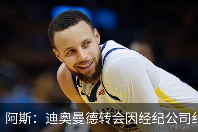 阿斯：迪奥曼德转会因经纪公司纠纷受阻，国际足联已介入调查