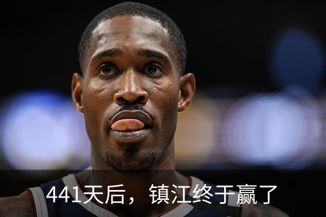 441天后，镇江终于赢了