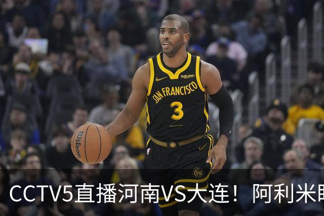 CCTV5直播河南VS大连！阿利米盯死纳萨里奥，拉莫斯新老账一起清算